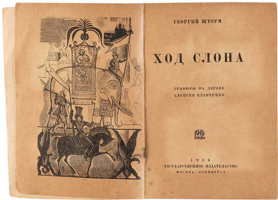 Шторм Г. [Автограф]. Ход слона. Гравюра на дереве Алексея Кравченко. М.-Л.: Государственное издательство, 1930.